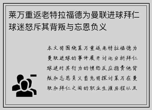 莱万重返老特拉福德为曼联进球拜仁球迷怒斥其背叛与忘恩负义