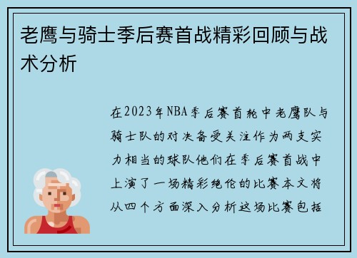老鹰与骑士季后赛首战精彩回顾与战术分析