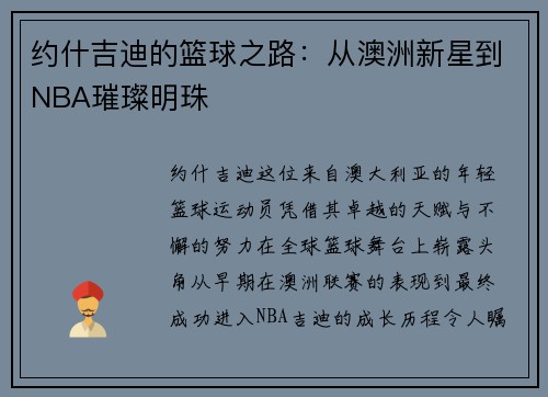 约什吉迪的篮球之路：从澳洲新星到NBA璀璨明珠