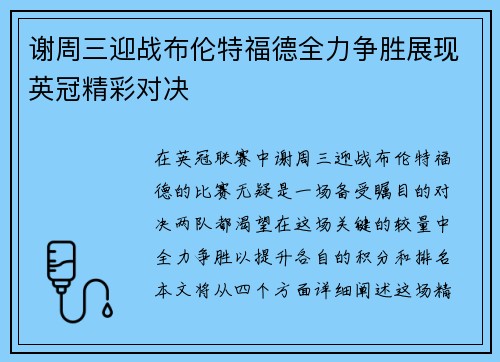 谢周三迎战布伦特福德全力争胜展现英冠精彩对决