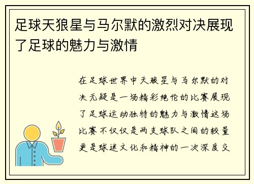 足球天狼星与马尔默的激烈对决展现了足球的魅力与激情