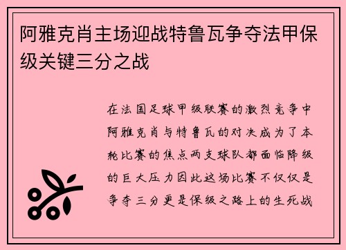 阿雅克肖主场迎战特鲁瓦争夺法甲保级关键三分之战