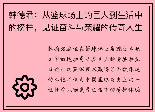 韩德君：从篮球场上的巨人到生活中的榜样，见证奋斗与荣耀的传奇人生