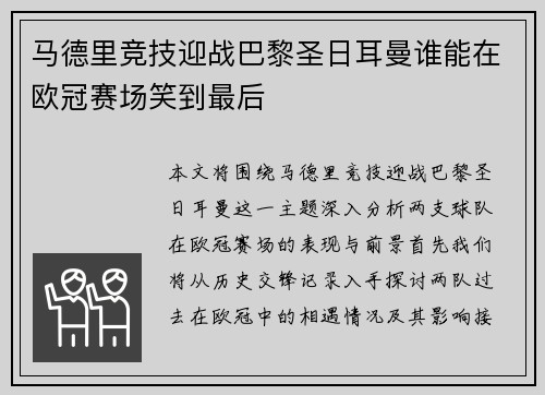 马德里竞技迎战巴黎圣日耳曼谁能在欧冠赛场笑到最后