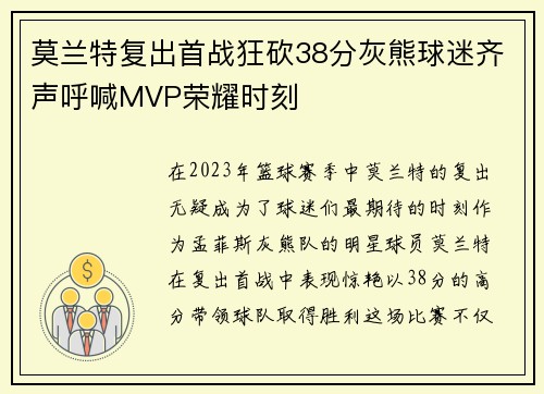 莫兰特复出首战狂砍38分灰熊球迷齐声呼喊MVP荣耀时刻