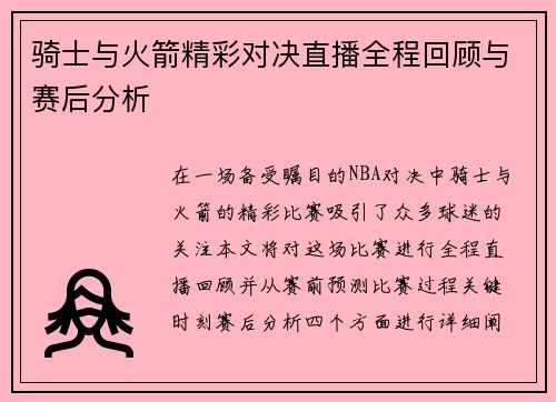 骑士与火箭精彩对决直播全程回顾与赛后分析