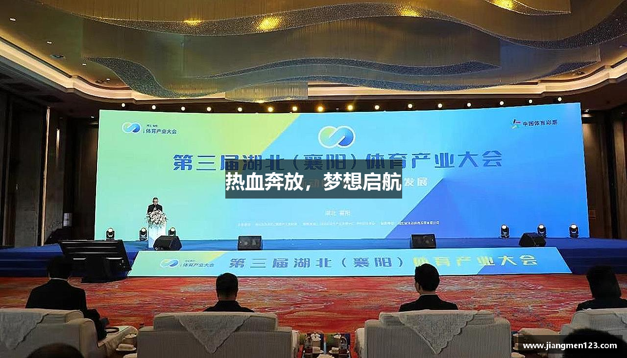 热血奔放，梦想启航