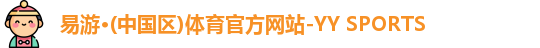 yy易游